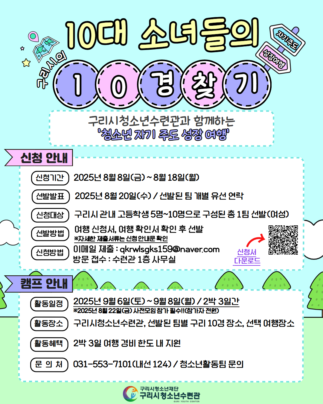 구리시, ‘10대 소녀들의 구리시 10경 찾기’ 참가자 모집