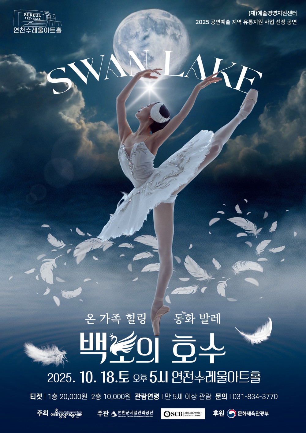 차이콥스키의 선율과 성우의 목소리가 어우러진 ‘온 가족 힐링 동화발레 〈백조의 호수〉’, 연천수레울아트홀에서 개최