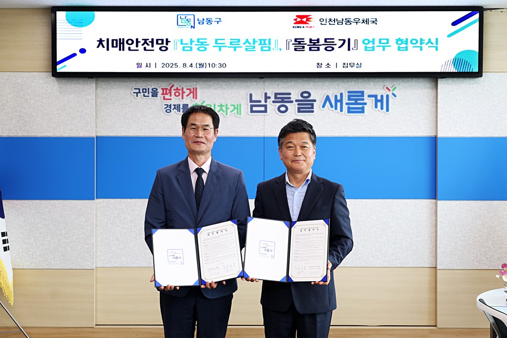 남동구-인천남동우체국, 치매 안전망 구축에 맞손