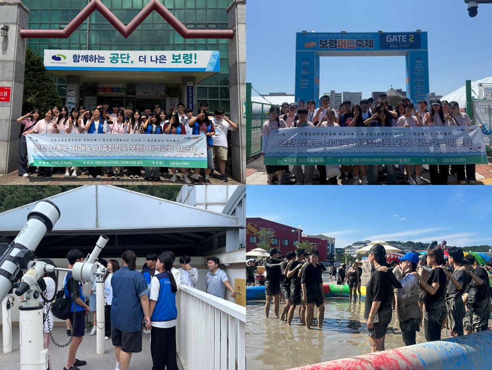 남동청소년센터, 자매도시‘보령’에서 청소년 워크숍 실시