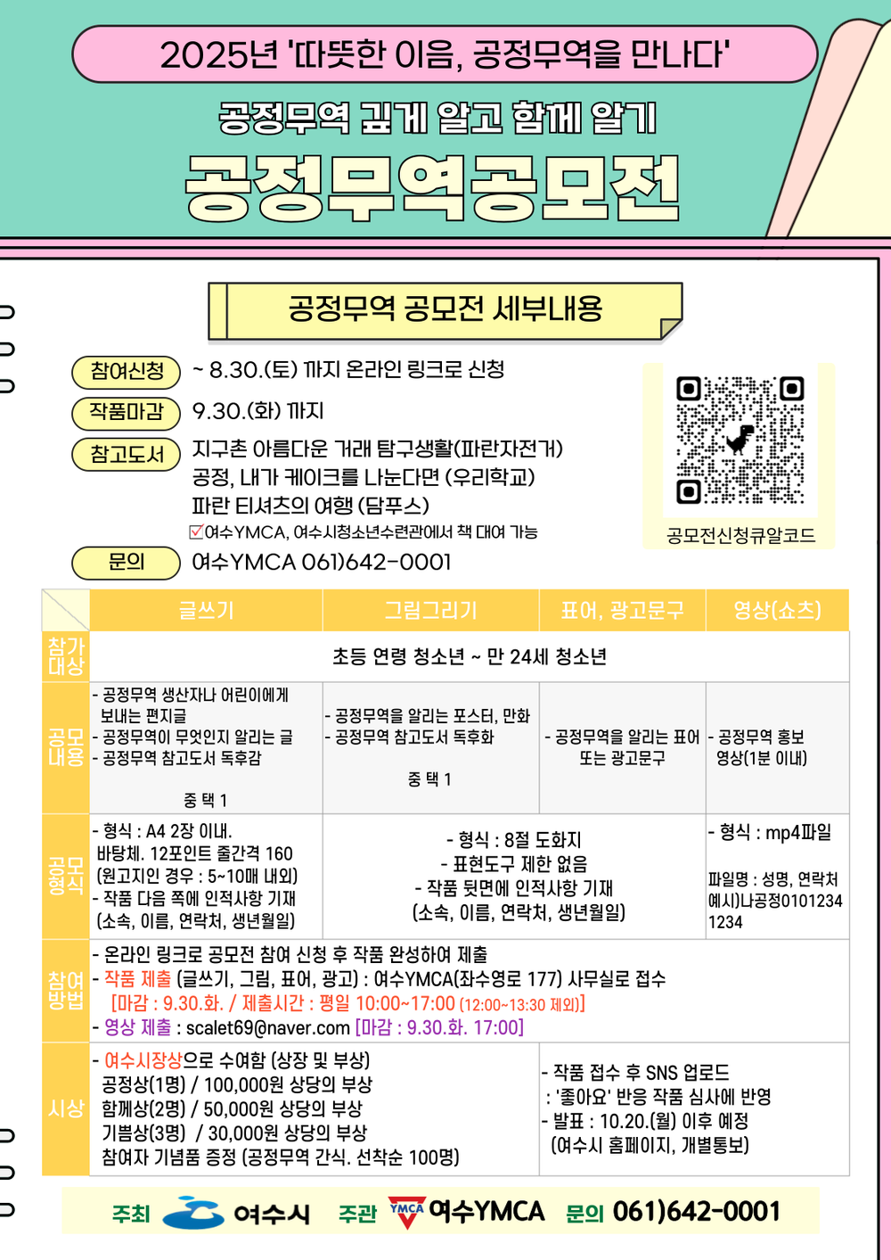 여수시, 청소년 대상 ‘공정무역 깊게 알고 함께 알기’ 공모전 개최