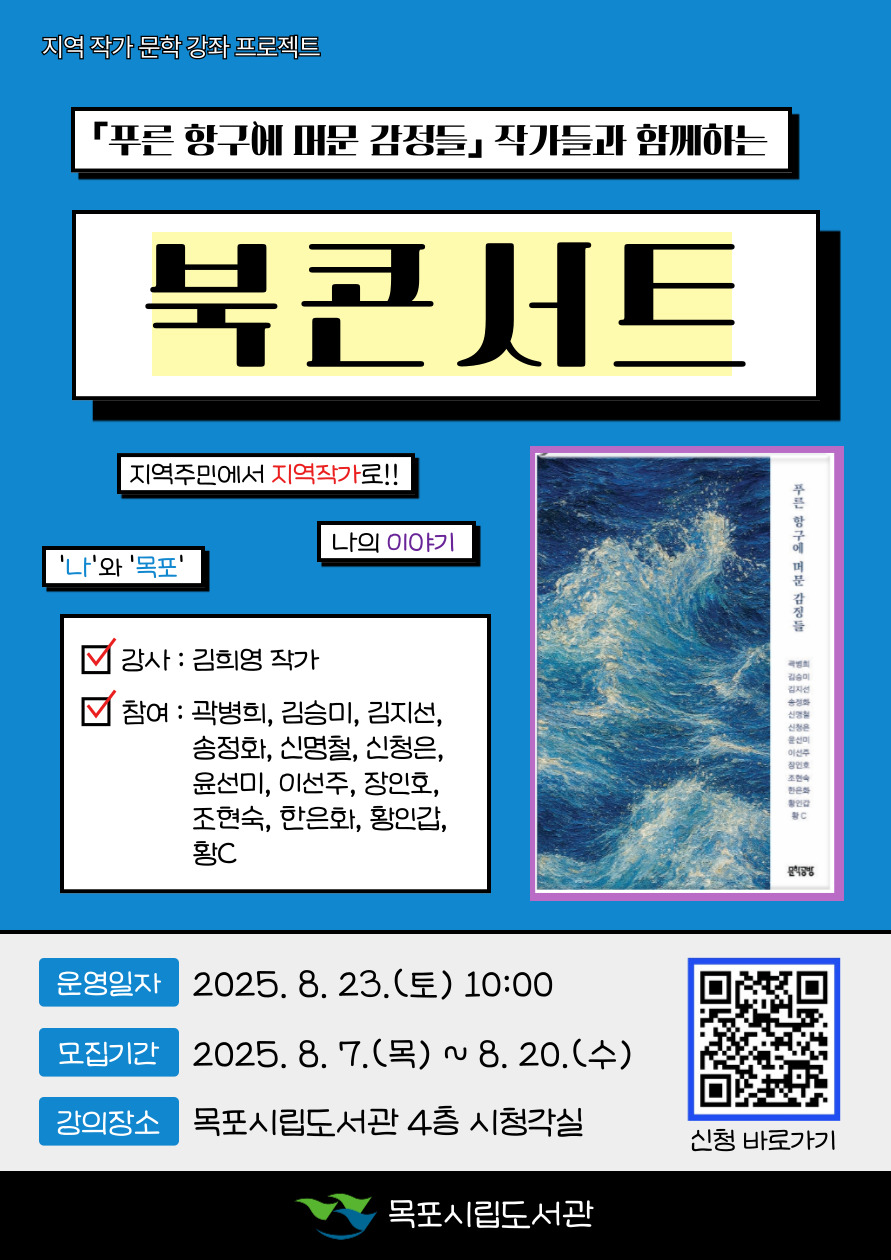 목포시립도서관,‘푸른 항구에 머문 감정들’북콘서트 개최