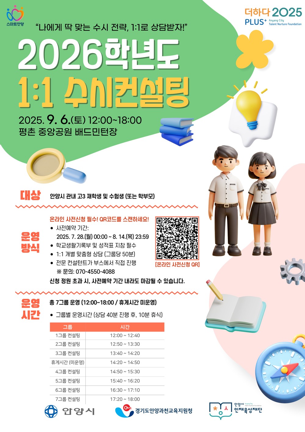 안양시 인재육성재단, 2026학년도 1:1 수시컨설팅 개최