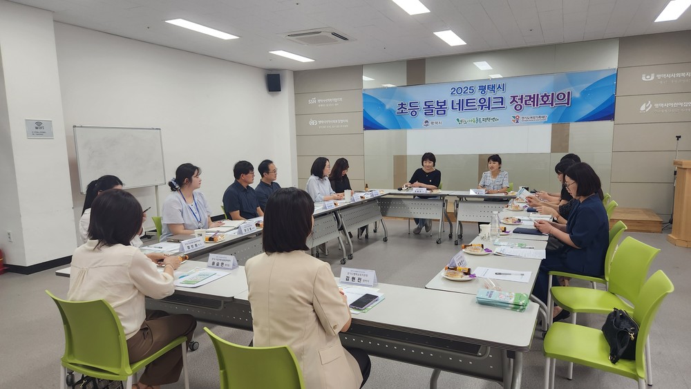 평택시 초등돌봄 네트워크 2차 정례회의 개최