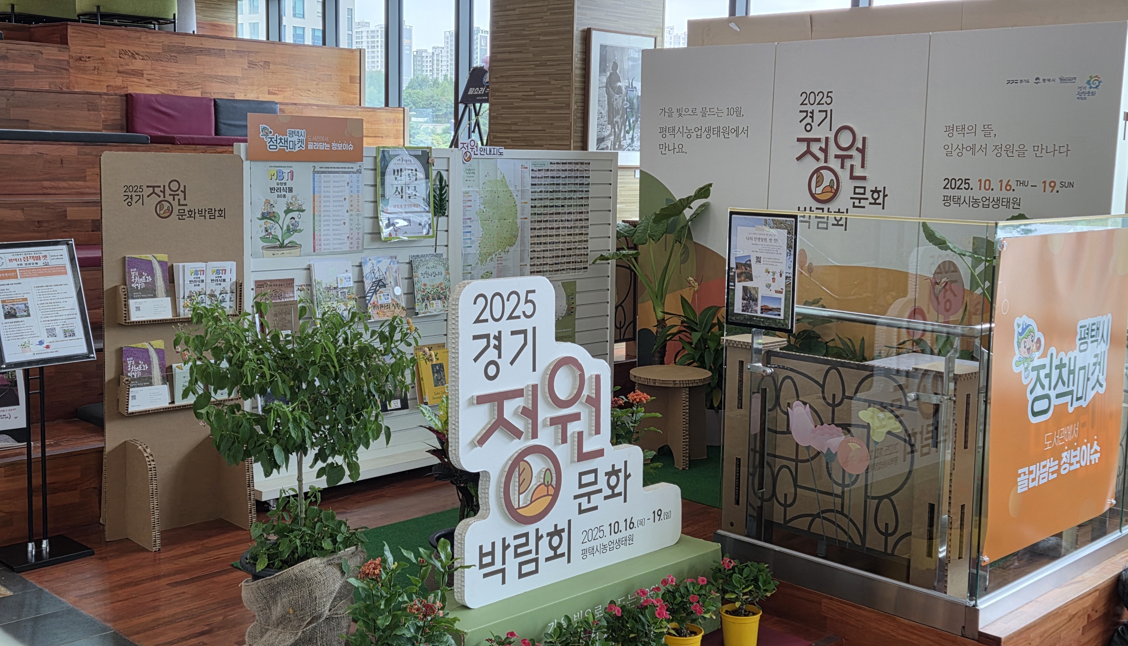 2025 평택시 정책마켓 3탄 <정원문화> 운영