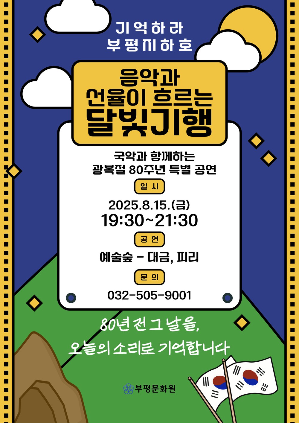 부평문화원, 광복 80주년 기념 ‘기억하라, 부평지하호 – 음악과 선율이 흐르는 달빛기행’ 개최