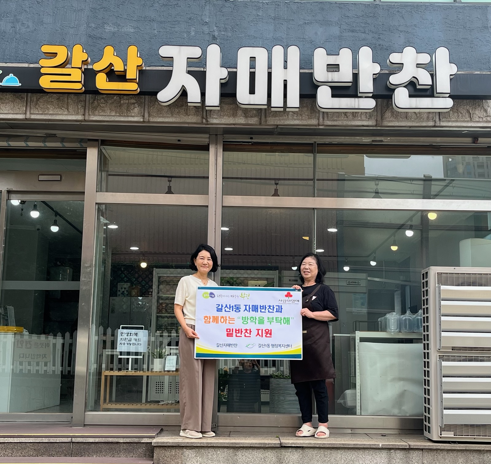 갈산1동 갈산자매반찬, 방학 중 취약계층 아동에 매주 밑반찬 후원