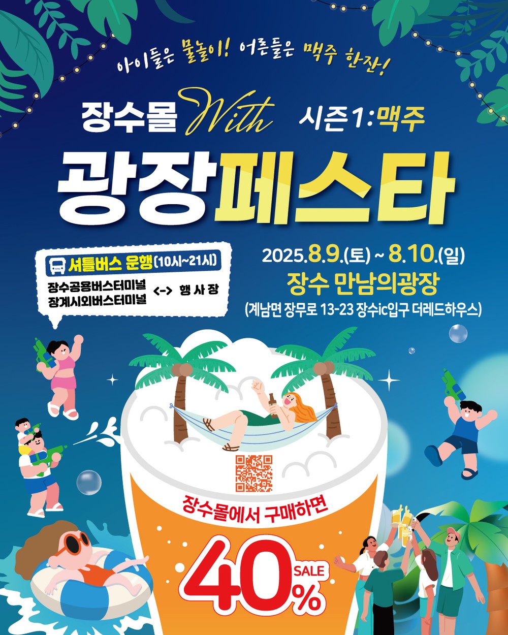 장수군, ‘장수몰 with 광장페스타 시즌1: 맥주’ 개최