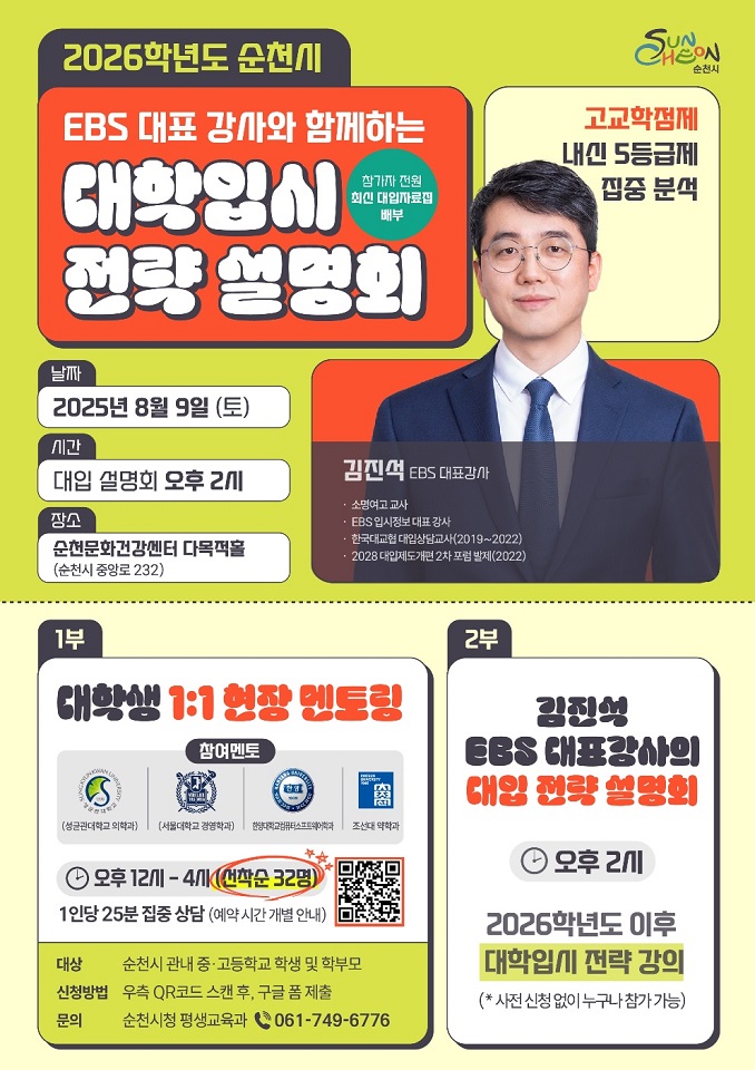순천시, 맞춤형 진로설계 2026학년도 대학 입시설명회 개최