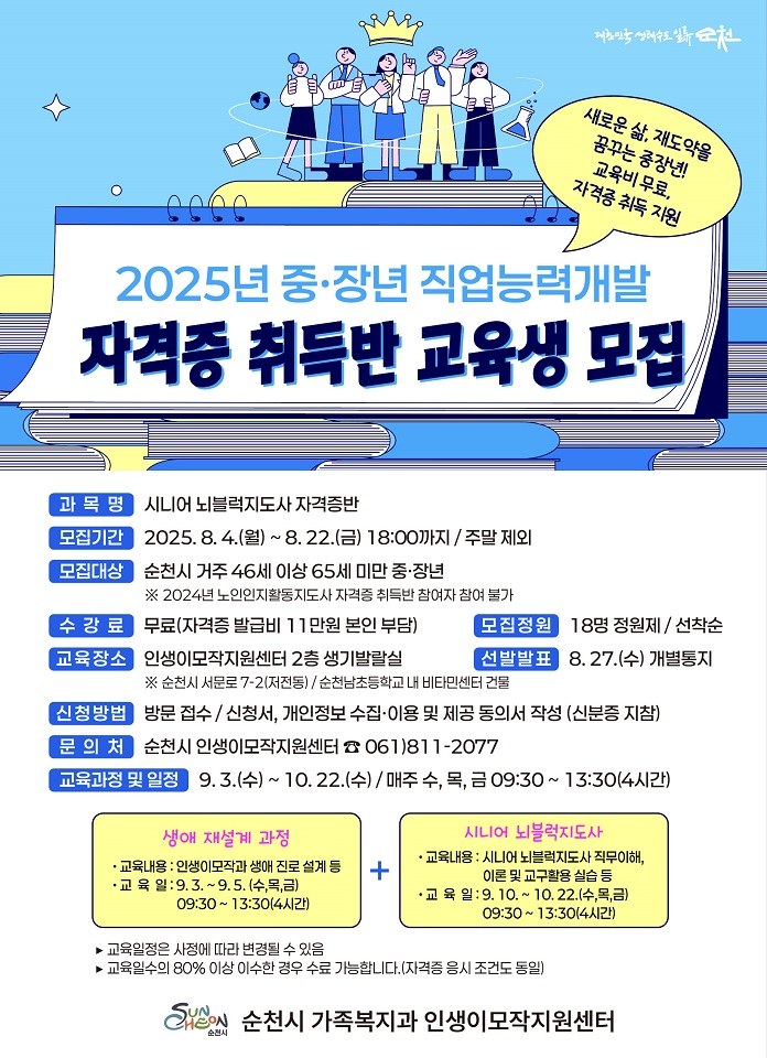 순천시 인생이모작지원센터, 뇌 똑똑! 시니어 뇌블럭지도사 수강생 모집