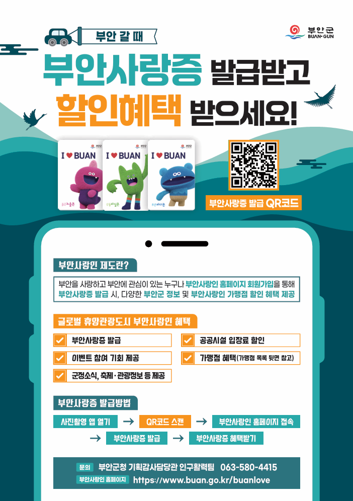 부안군, 생활인구 유입 부안사랑인 제도 시행