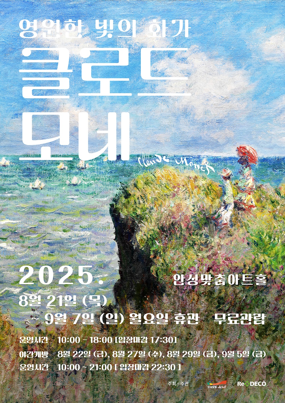 안성맞춤아트홀 기획 전시 「영원한 빛의 화가, 클로드 모네」 개최