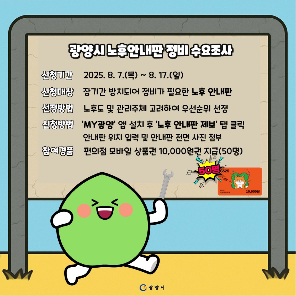 광양시, 노후 안내판 정비 수요조사 실시