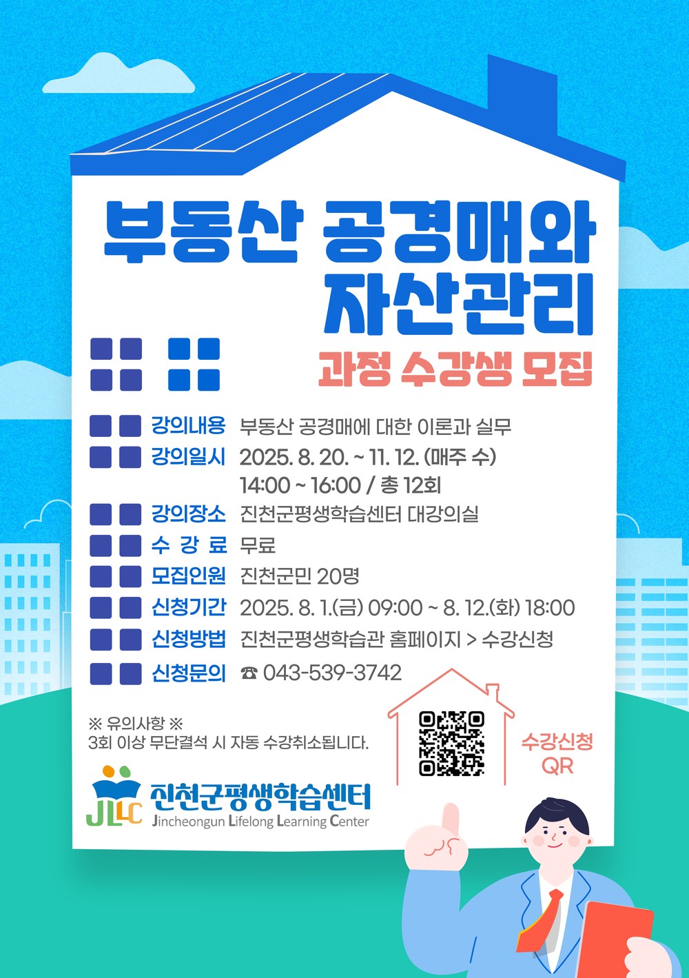 진천군, 부동산 공경매와 자산관리 과정 운영