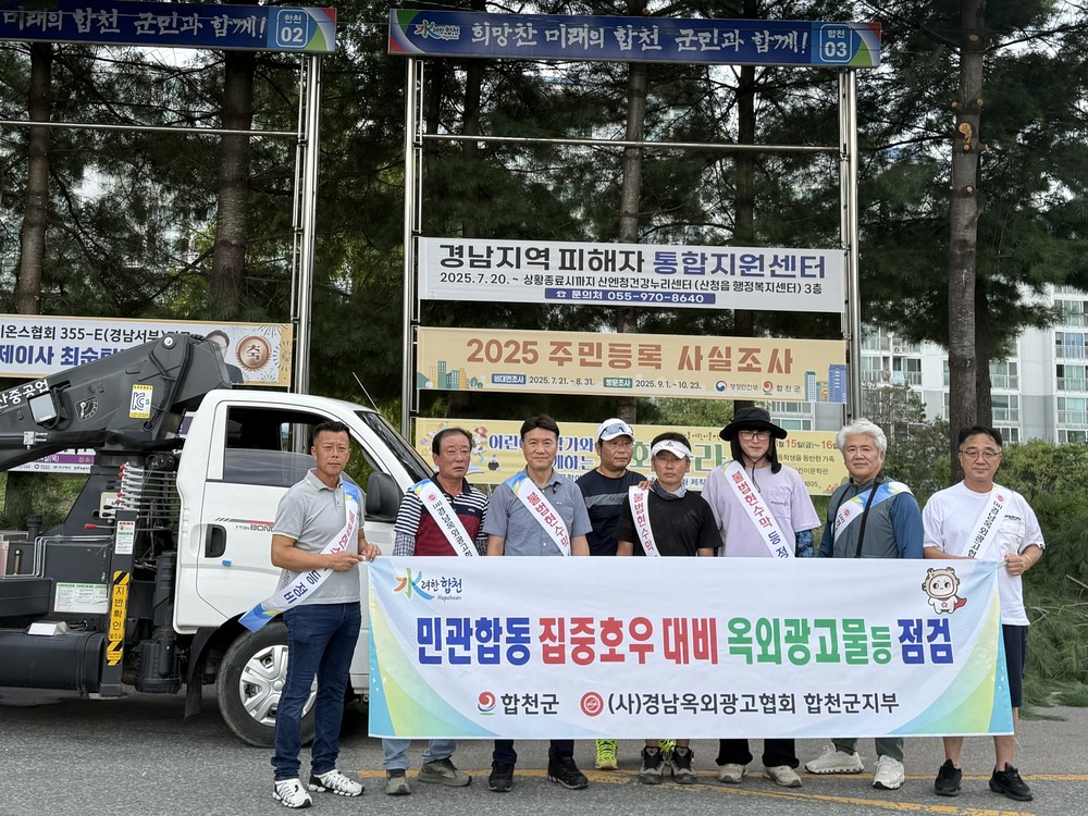 합천군, 집중호우 대비 옥외광고물 안전점검