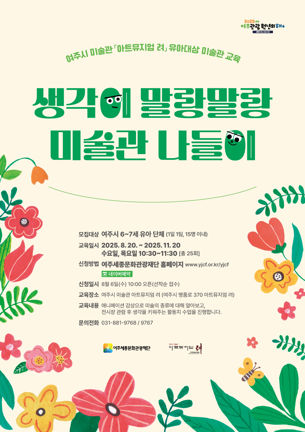 여주세종문화관광재단 「아트뮤지엄 려」, 유아대상 미술교육 프로그램 운영