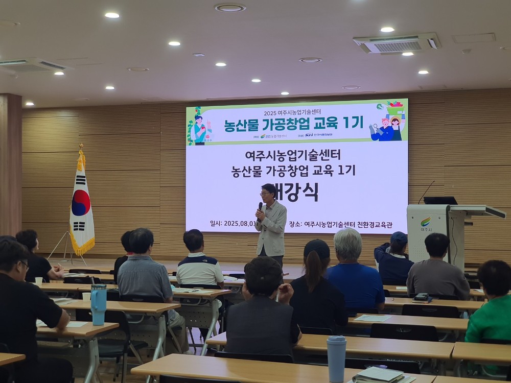 여주시농업기술센터 농산물가공 전문인력 양성