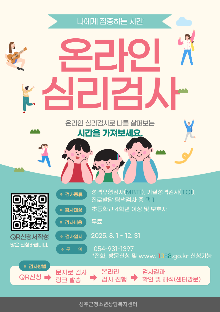 2025년 성주군청소년상담복지센터 온라인 심리검사 “나에게 집중하는 시간”