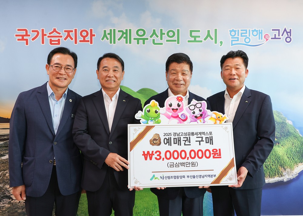 산림조합중앙회 부산울산경남 지역본부 2025공룡엑스포 예매권 대량 구매로 지역 상생 실천