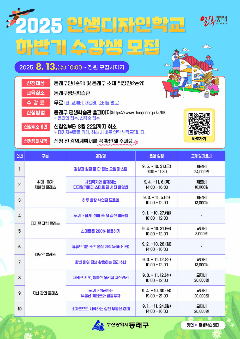 부산 동래구, 2025년 하반기 인생디자인학교 수강생 모집