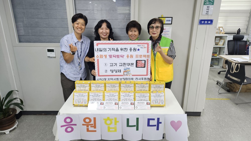 동래구 사직2동, 「수험생 '토닥토닥' 응원 프로젝트」 사업 추진