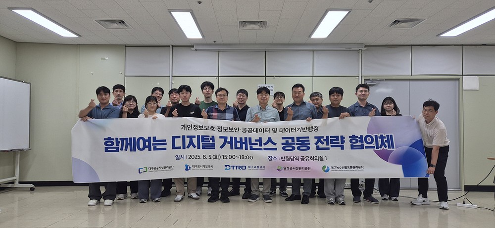 대구시 산하 지방공사·공단 간 ‘함께 여는 디지털 거버넌스 공동 전략 협의체’ 출범