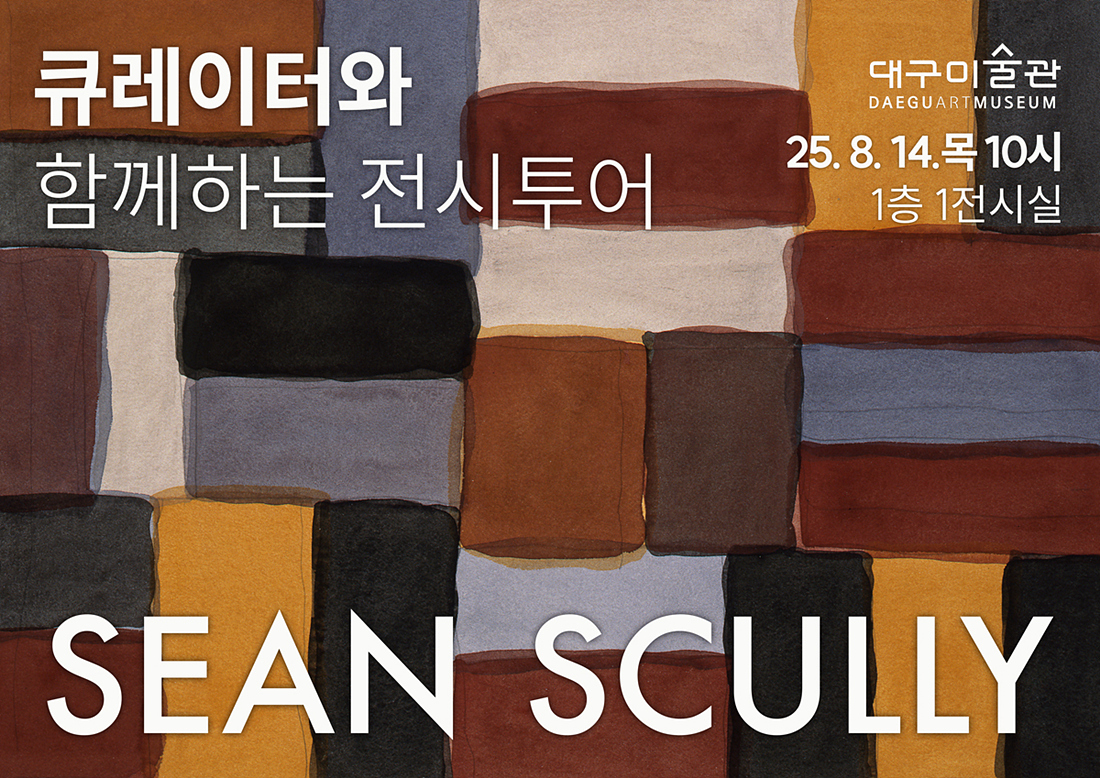 대구미술관 ‘큐레이터·아티스트 전시 투어’ 실시