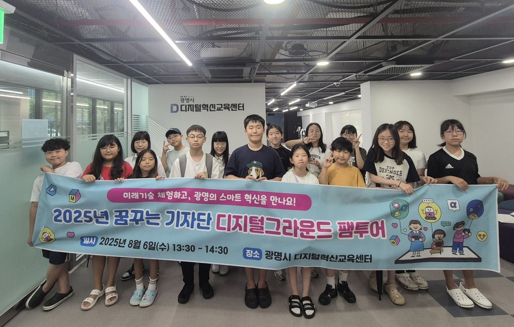 광명시, 꿈꾸는기자단과 함께하는 디지털그라운드 팸투어 열어