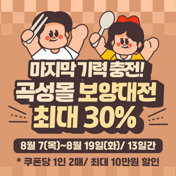 ‘곡성몰 보양대전’ 최대 30% 할인 기획전 진행