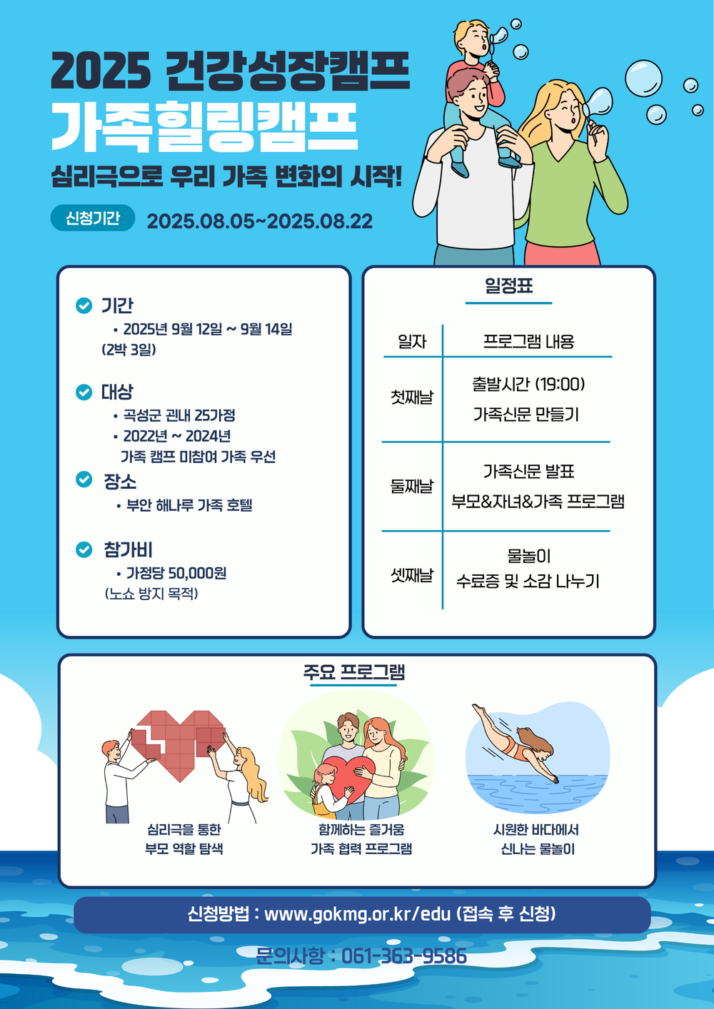 곡성군미래교육재단, 가족힐링캠프 참가 가정 모집