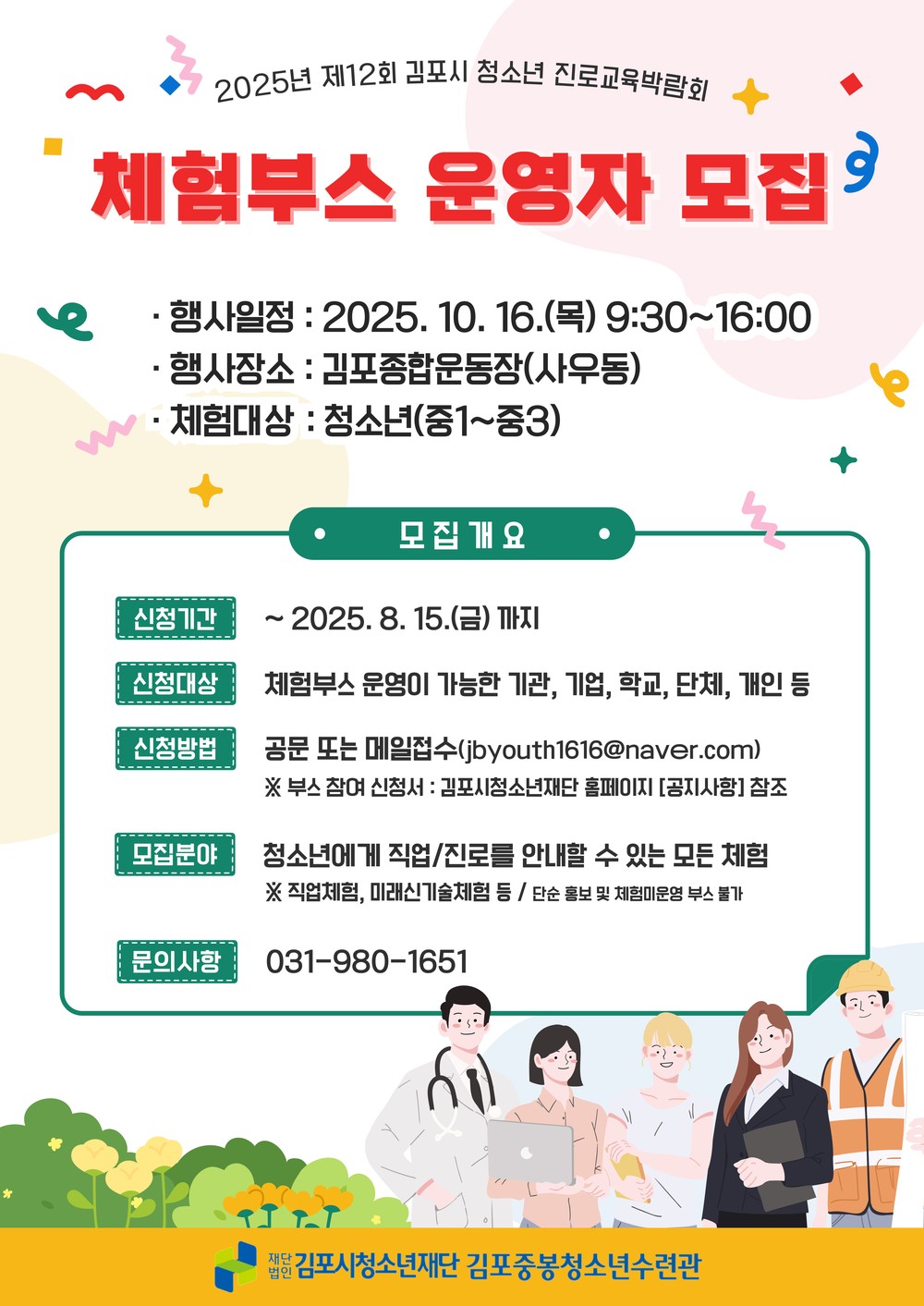 2025년 제12회 김포시 진로교육박람회 부스운영자 모집