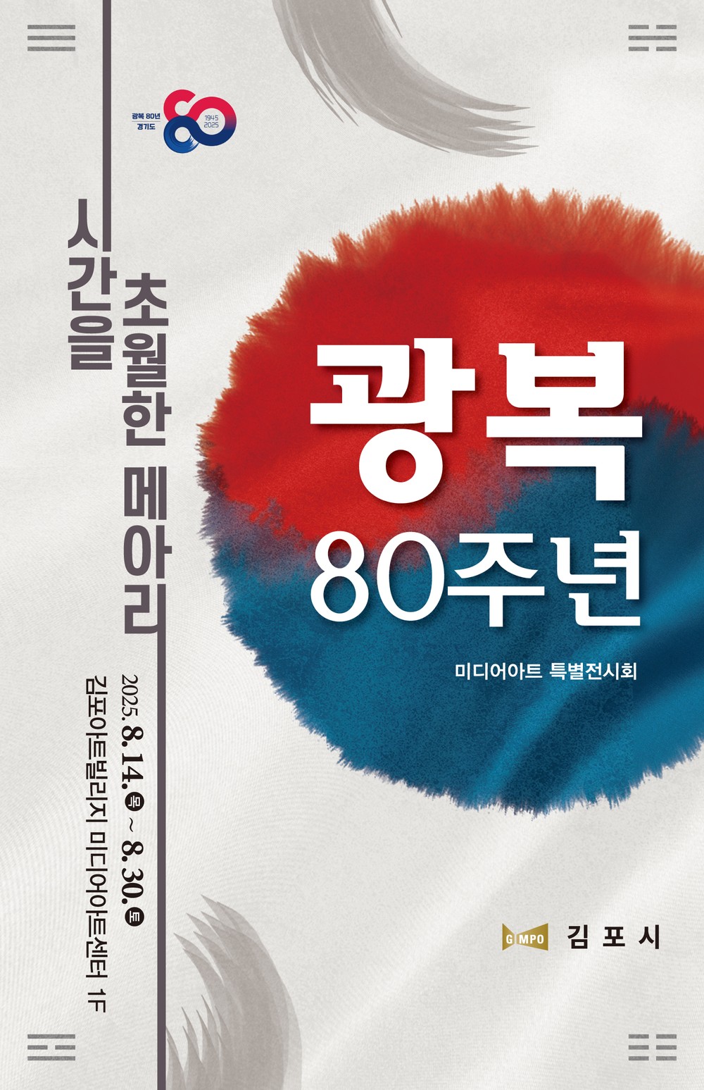 김포시, 광복 80주년 기념 미디어아트 특별전 ‘시간을 초월한 메아리’ 개최