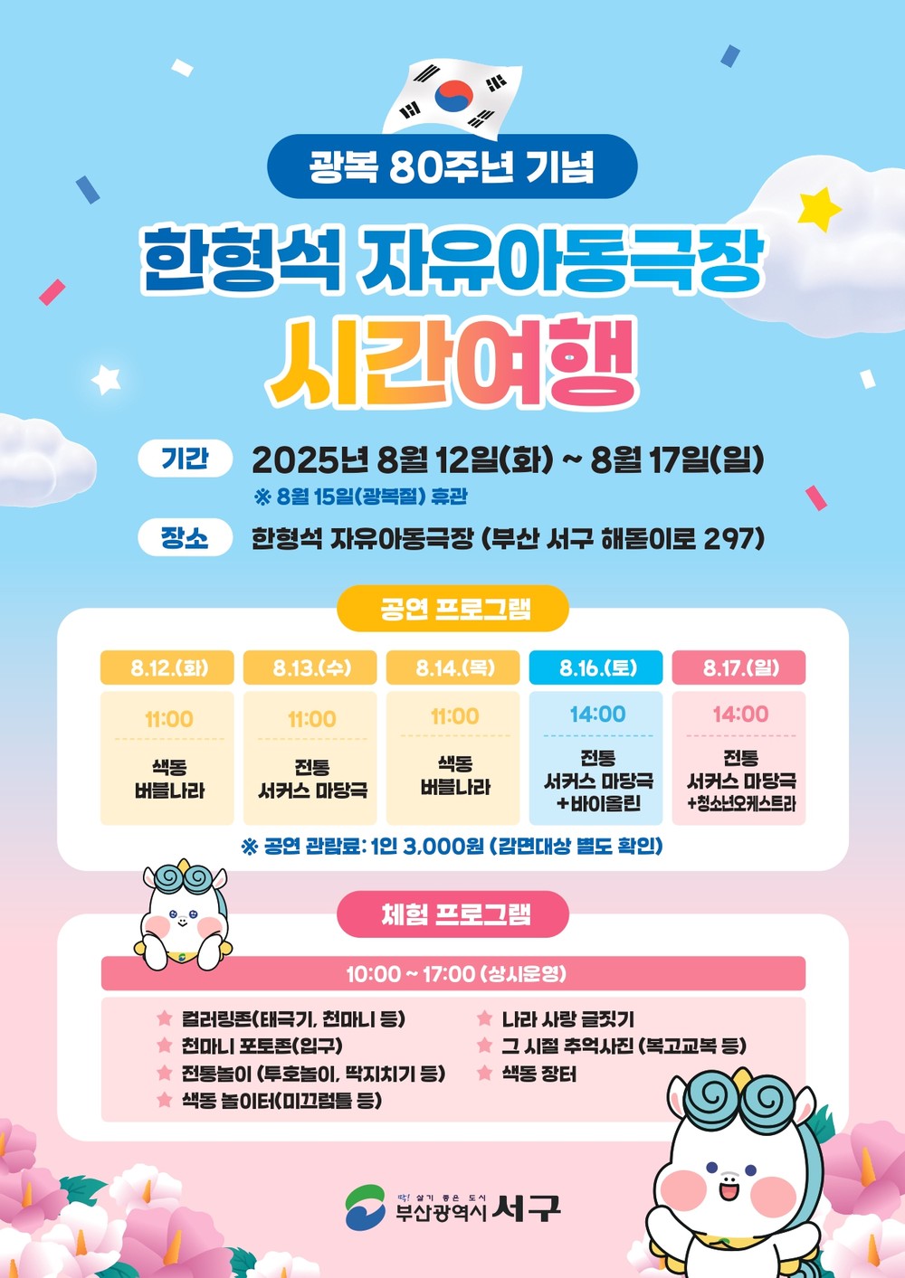 광복 80주년 기념, 한형석 자유아동극장에서 펼쳐지는 특별한 시간여행