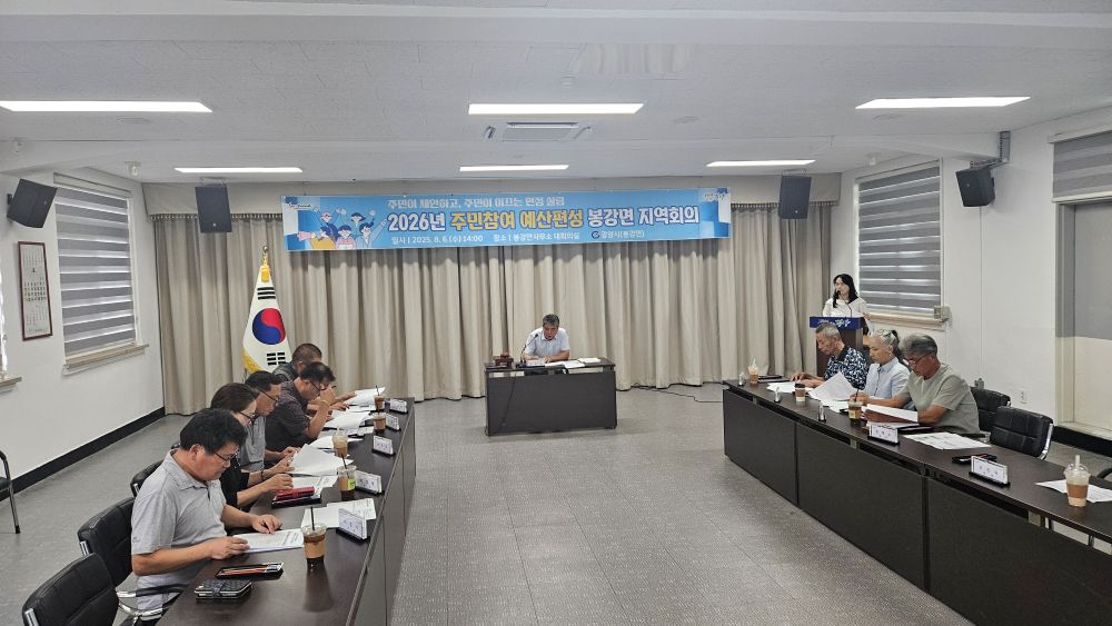 봉강면, 2026년도 본예산 편성 위한 ‘주민참여예산 지역회의’ 개최