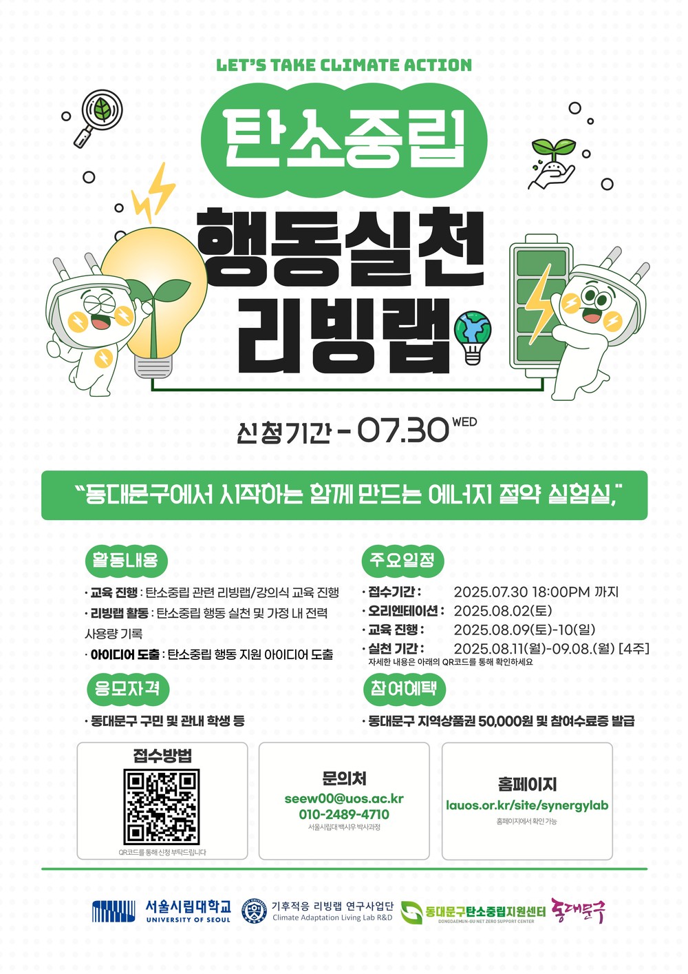 동대문구, 탄소중립 실천효과 직접 검증한다… 주민 참여 ‘행동실천 리빙랩’ 가동