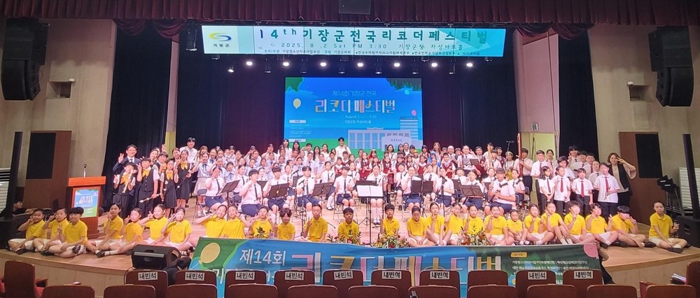 기장군‘제14회 기장 전국리코더페스티벌’ 성료