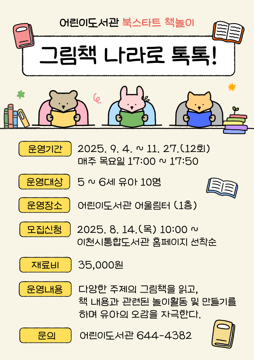 이천시 어린이도서관, 5세~6세 대상 ‘그림책 나라로 톡톡!’ 운영