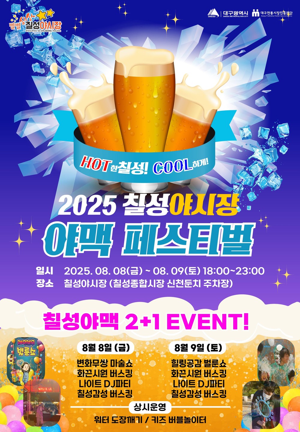 올여름 밤, 맥주는 칠성야시장에서 터진다!
