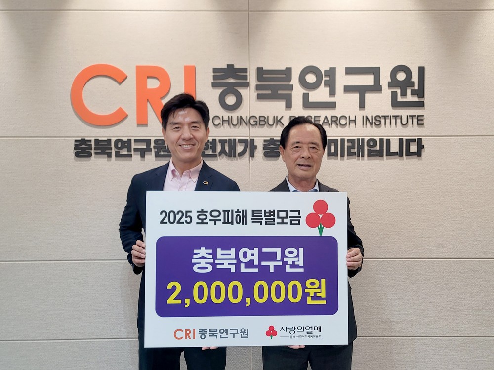 충북연구원, 집중호우 피해 특별모금으로 희망 전하다