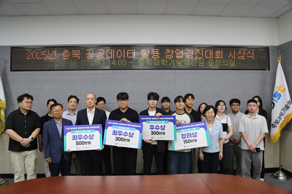2025년 충청북도 공공데이터 활용 창업경진대회 시상식 개최