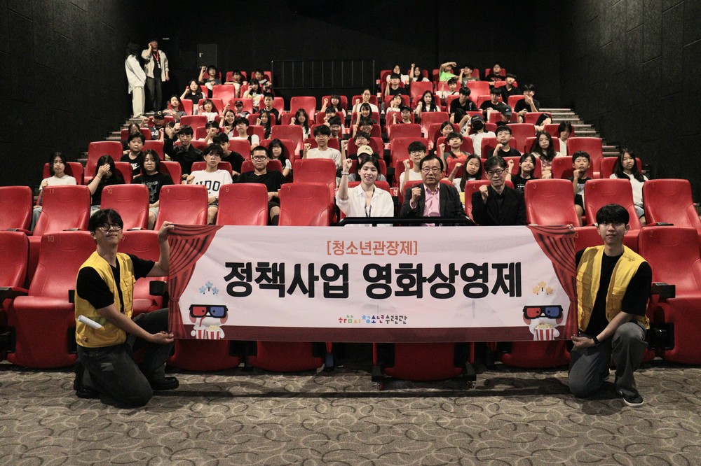 하남시청소년수련관 청소년관장제 정책사업 영화상영제, CGV 하남미사점에서 성황리에 개최