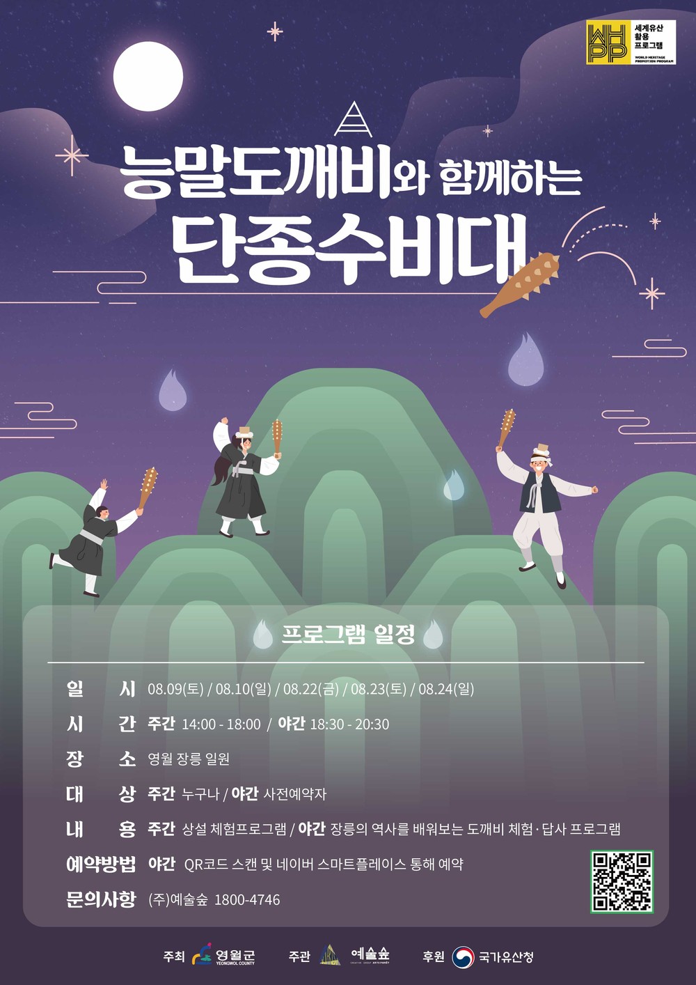 영월군, 장릉에서 세계유산 활용 프로그램 ‘능말도깨비와 함께하는 단종수비대’운영