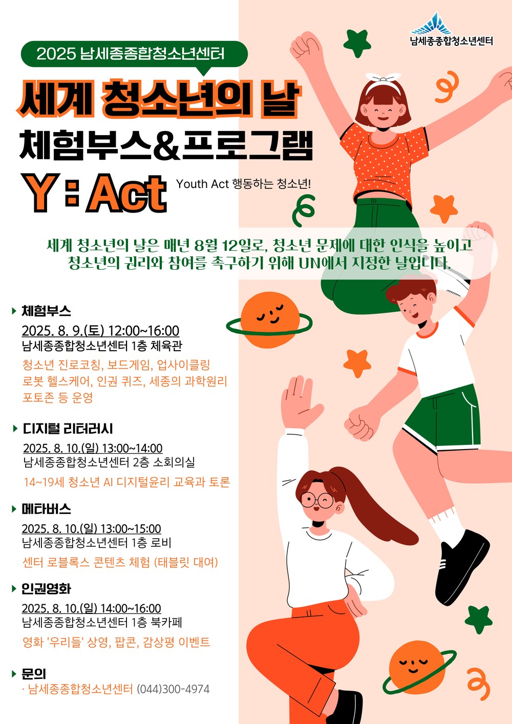 세계 청소년의 날, 남세종종합청소년센터로 모여요