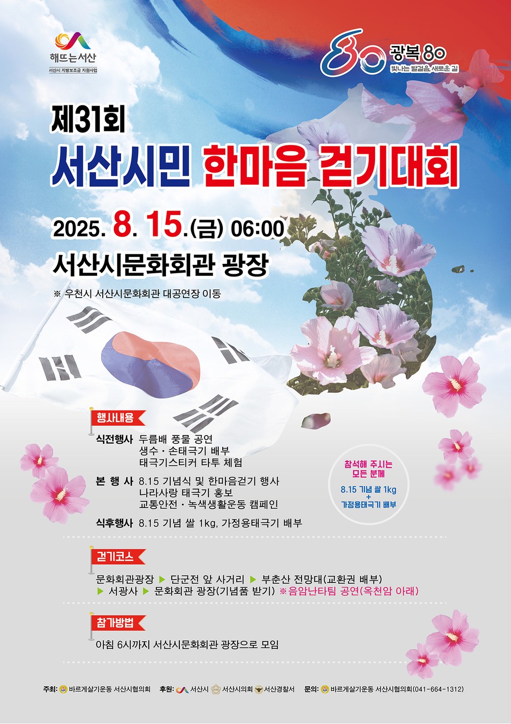 서산시, 제31회 서산시민 한마음 걷기대회 개최