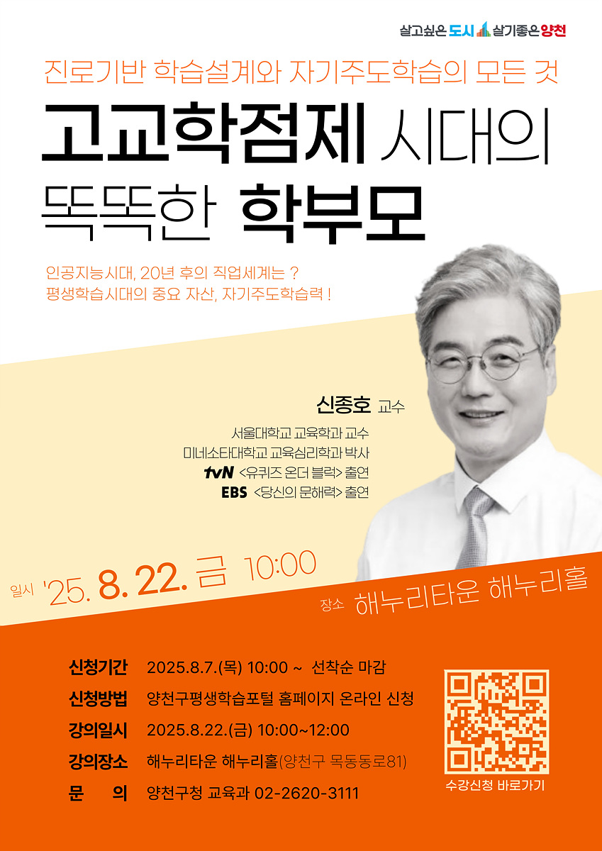 양천구, 고교학점제 시대 학부모 지원… 진로‧진학 명사 특강 개최