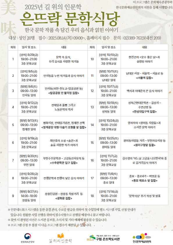 은평구, 길 위의 인문학 ‘은뜨락 문학식당’ 운영