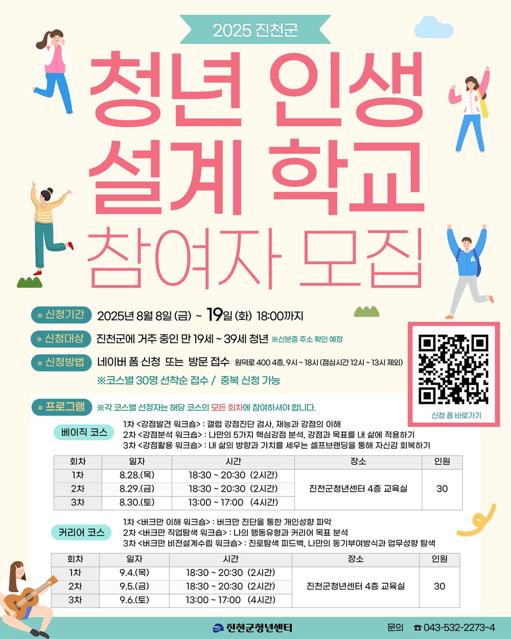 진천군청년센터, 청년 인생설계학교 참가자 모집