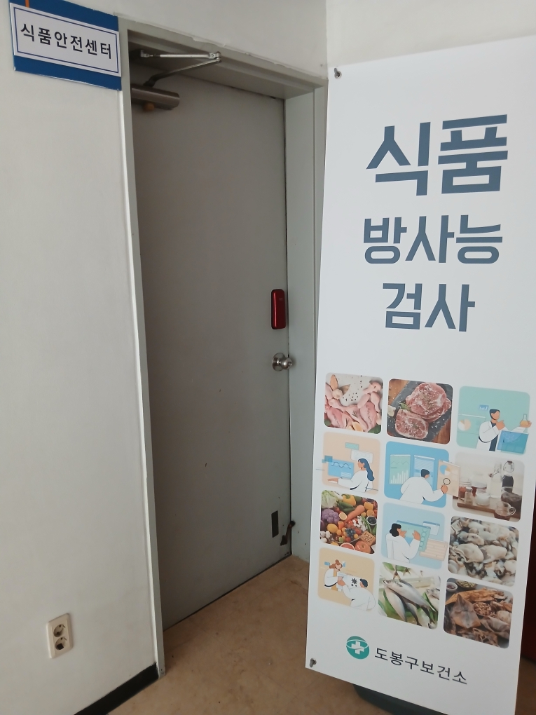 도봉구, ‘식품 방사능 검사실’ 운영…먹거리 안전 강화
