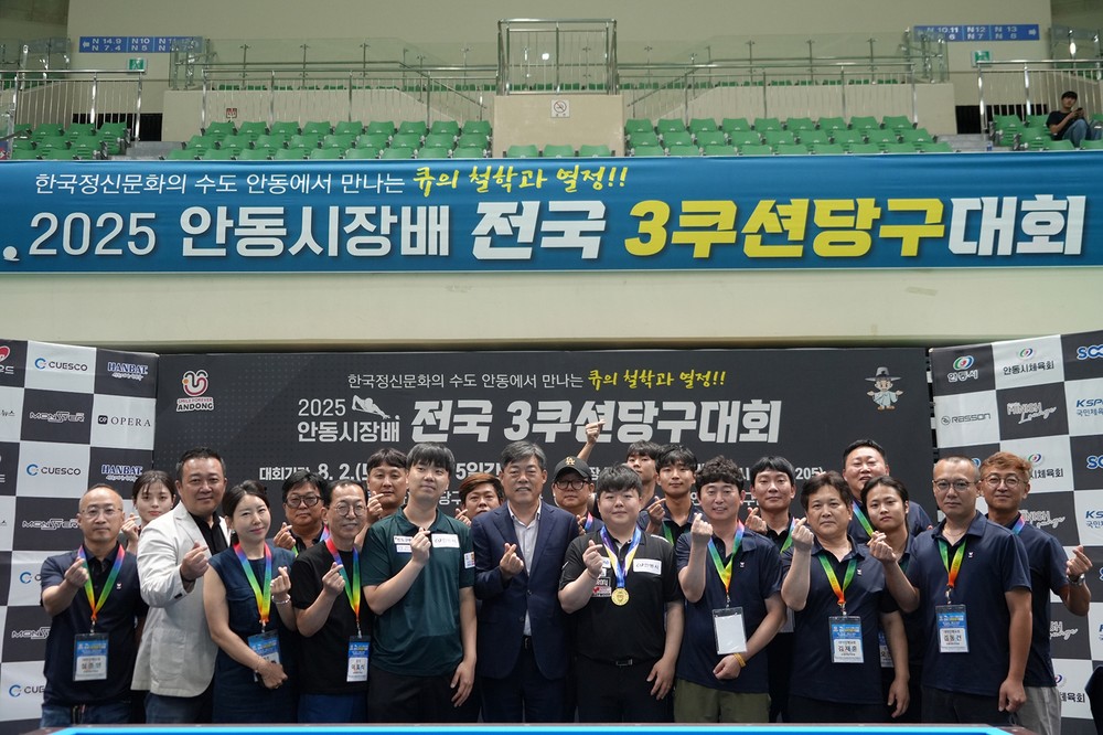 2025 안동시장배 전국 3쿠션 당구대회 성황리 종료