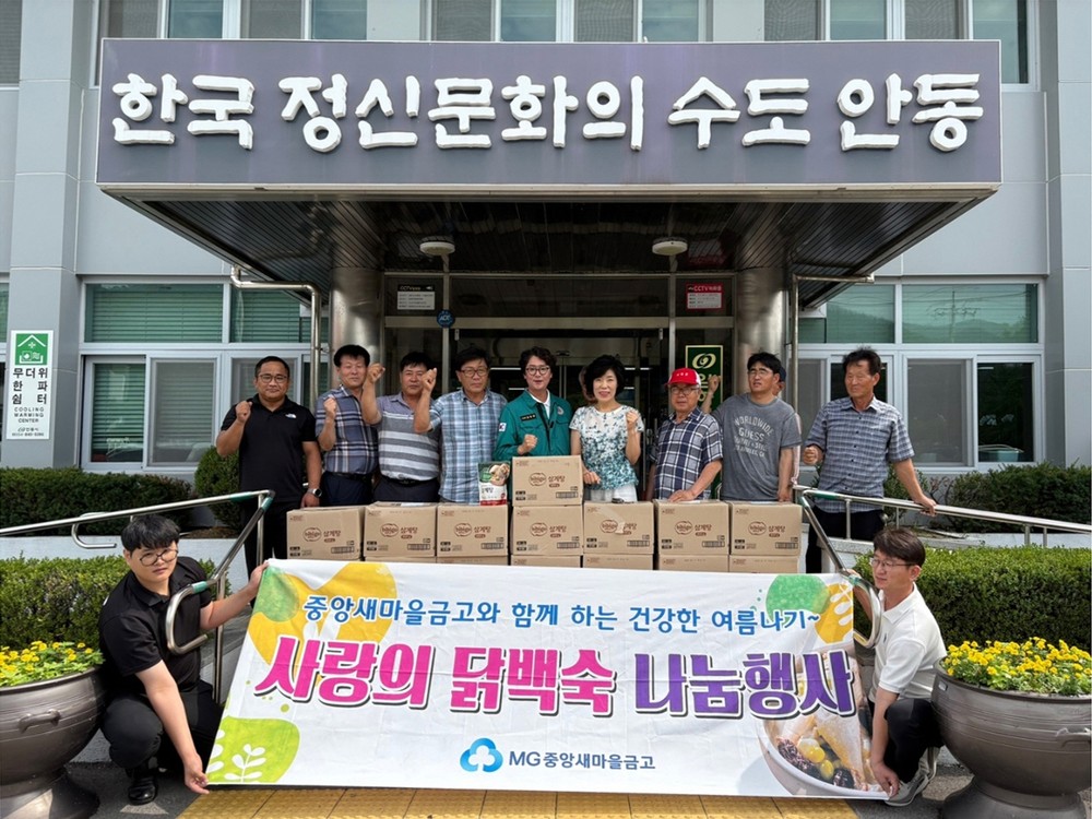 이재민에게 힘이 되다! 안동중앙MG새마을금고, 임하면 선진이동주택 이재민에게 삼계탕 전달